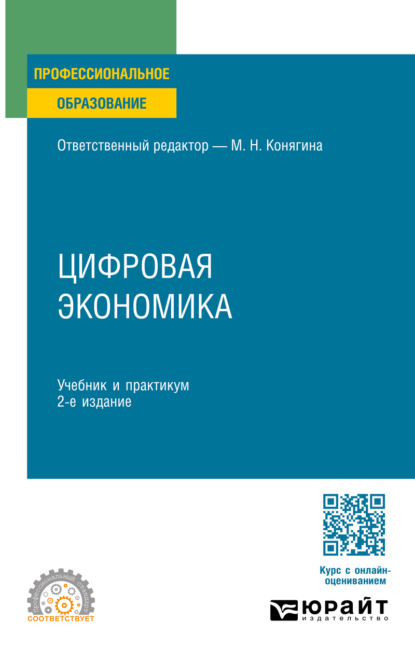 Скачать книгу Цифровая экономика 2-е изд. Учебник и практикум для СПО