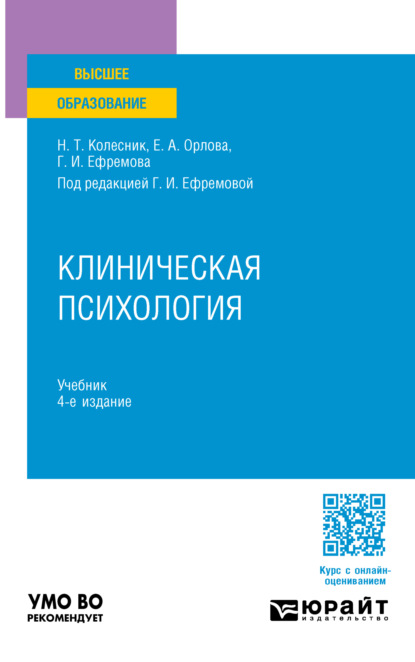 Скачать книгу Клиническая психология 4-е изд., испр. и доп. Учебник для вузов