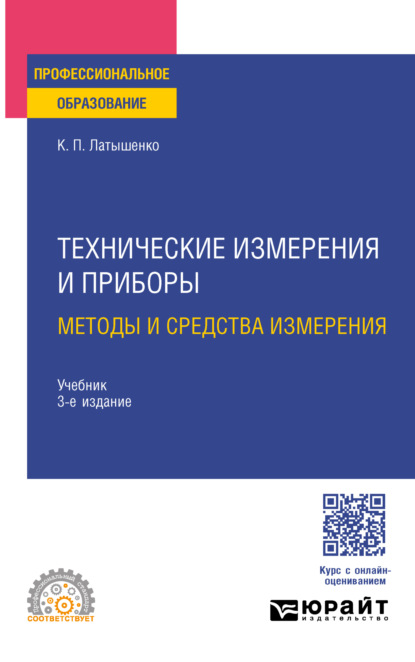 Скачать книгу Технические измерения и приборы: методы и средства измерения 3-е изд., испр. и доп. Учебник для СПО