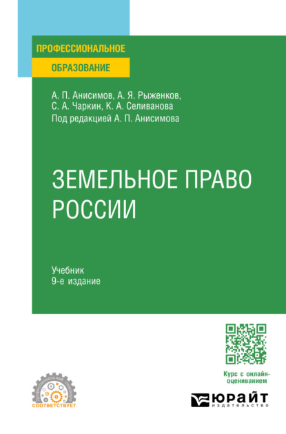 Скачать книгу Земельное право России 9-е изд., пер. и доп. Учебник для СПО