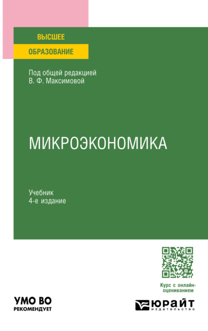 Скачать книгу Микроэкономика 4-е изд., пер. и доп. Учебник для вузов