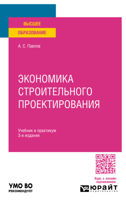 Скачать книгу Экономика строительного проектирования 3-е изд., пер. и доп. Учебник и практикум для вузов