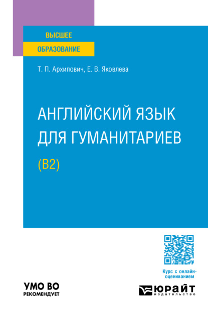Скачать книгу Английский язык для гуманитариев (B2). Учебное пособие для вузов