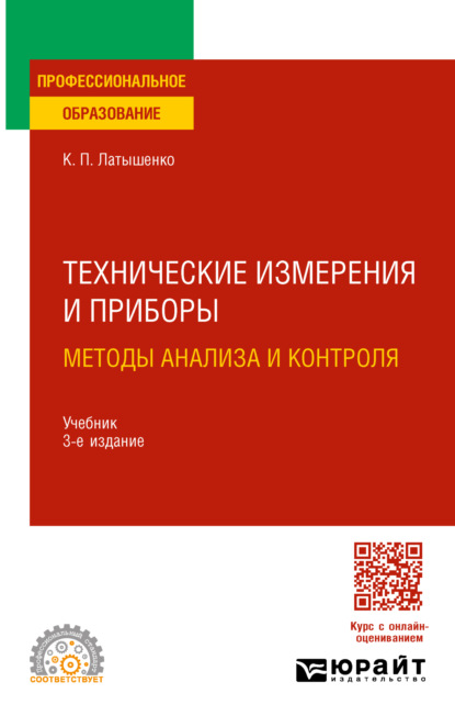 Скачать книгу Технические измерения и приборы: методы анализа и контроля 3-е изд., испр. и доп. Учебник для СПО