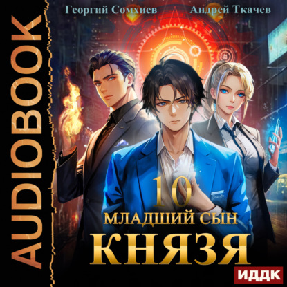 Скачать книгу Младший сын князя. Книга 10