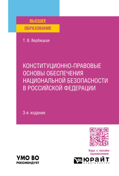 Скачать книгу Конституционно-правовые основы обеспечения национальной безопасности в Российской Федерации 3-е изд., пер. и доп. Учебное пособие для вузов