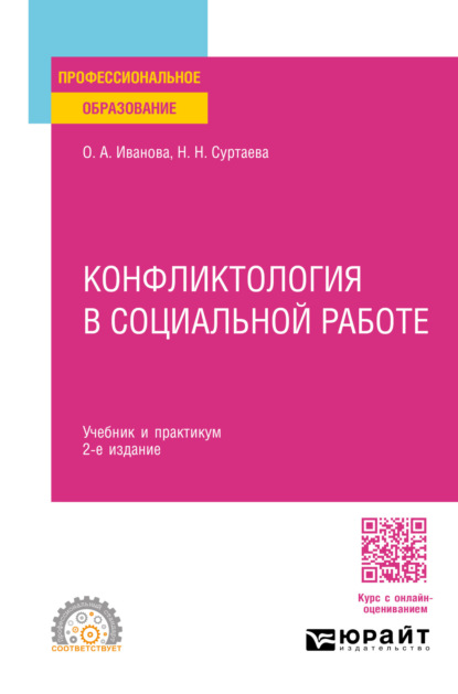Скачать книгу Конфликтология в социальной работе 2-е изд. Учебник и практикум для СПО