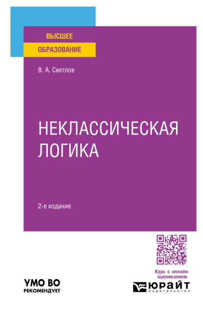 Скачать книгу Неклассическая логика 2-е изд., пер. и доп. Учебное пособие для вузов