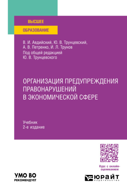 Скачать книгу Организация предупреждения правонарушений в экономической сфере 2-е изд., пер. и доп. Учебник для вузов