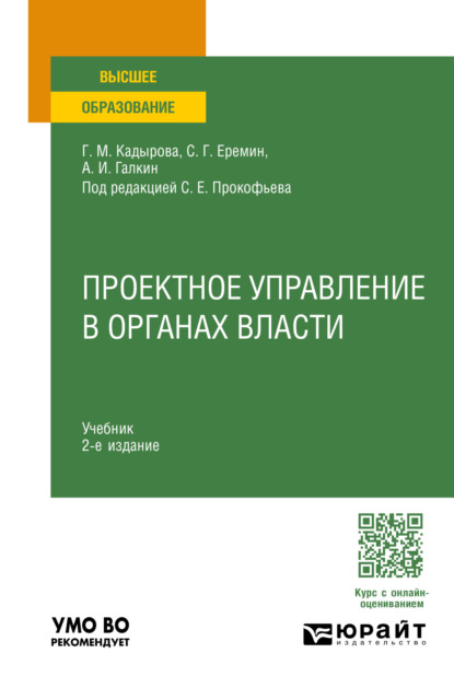 Скачать книгу Проектное управление в органах власти 2-е изд., пер. и доп. Учебник для вузов