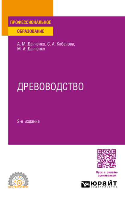 Скачать книгу Древоводство 2-е изд., пер. и доп. Учебное пособие для СПО
