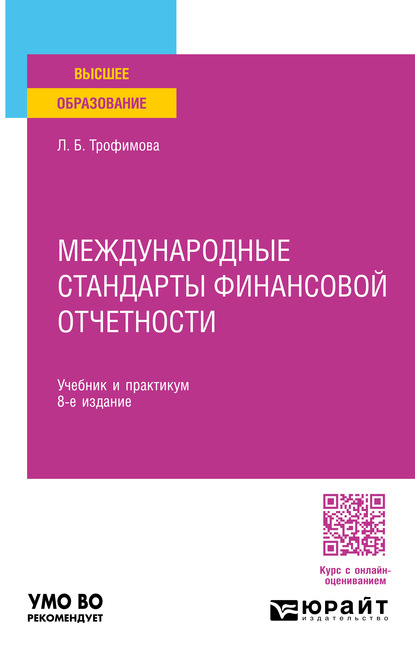 Скачать книгу Международные стандарты финансовой отчетности 8-е изд., пер. и доп. Учебник и практикум для вузов