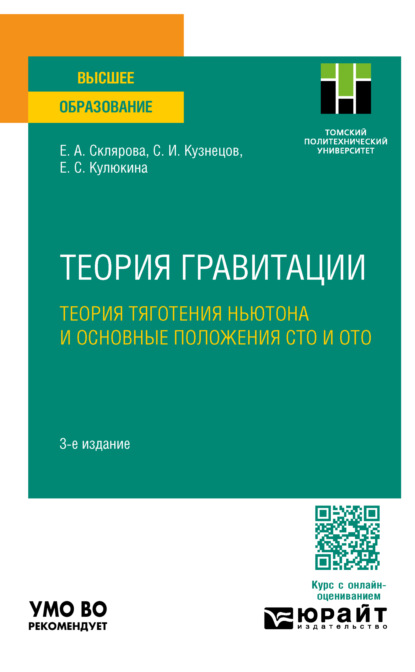 Скачать книгу Теория гравитации. Теория тяготения Ньютона и основные положения сто и ото 3-е изд., пер. и доп. Учебное пособие для вузов