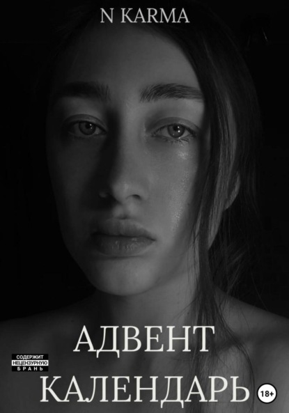Скачать книгу Адвент-календарь