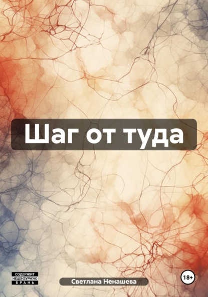 Скачать книгу Шаг от туда