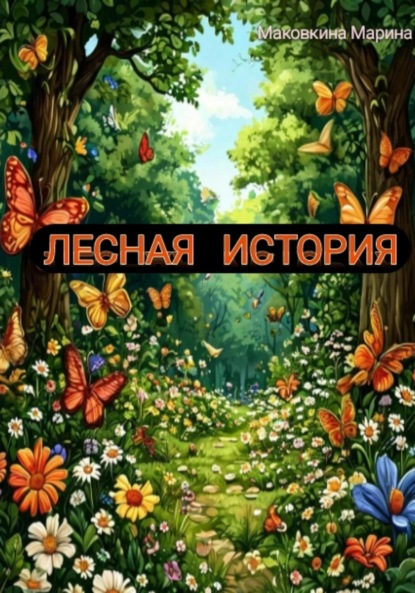 Лесная история