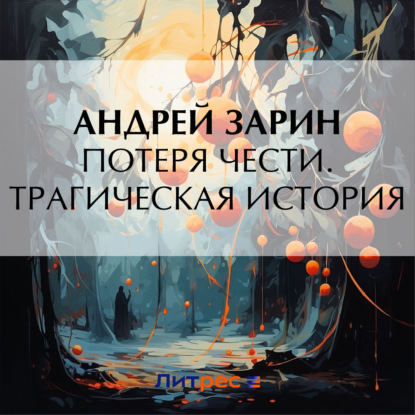 Скачать книгу Потеря чести. Трагическая история