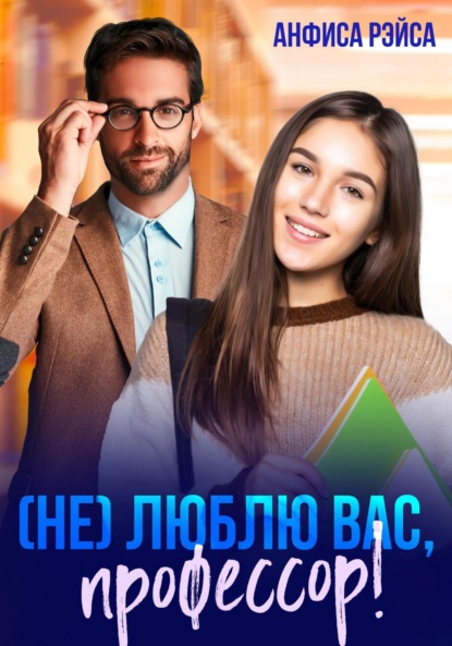 Скачать книгу (Не) люблю вас, профессор!