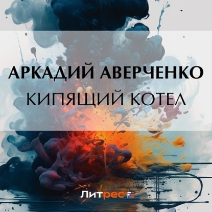 Скачать книгу Кипящий котел