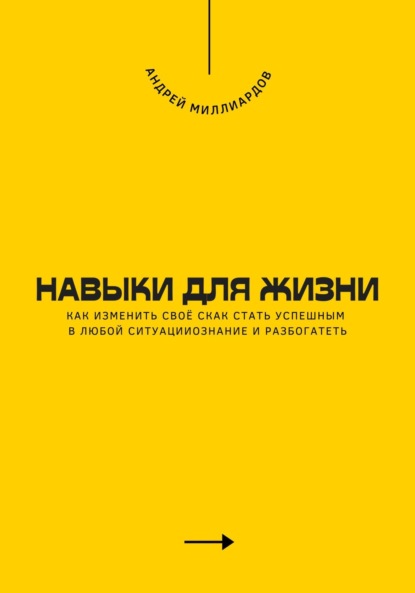 Скачать книгу Навыки для жизни. Как стать успешным в любой ситуации