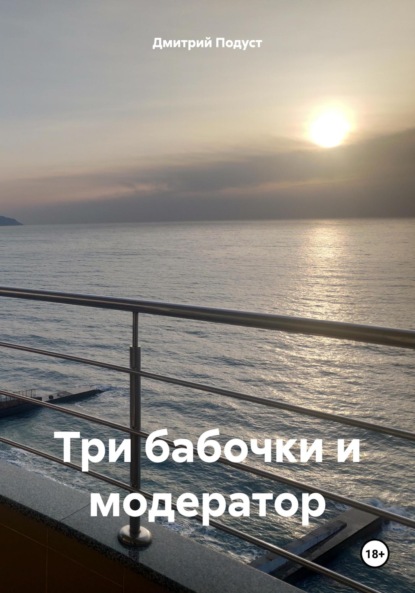 Скачать книгу Три бабочки и модератор