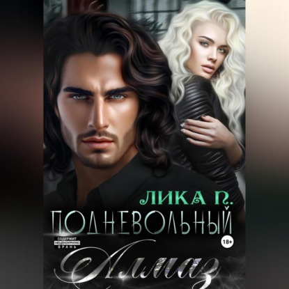 Скачать книгу Подневольный Алмаз