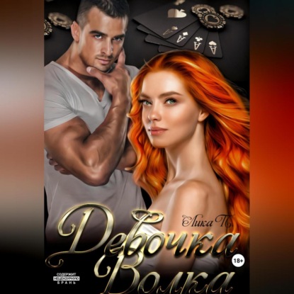 Скачать книгу Девочка Волка