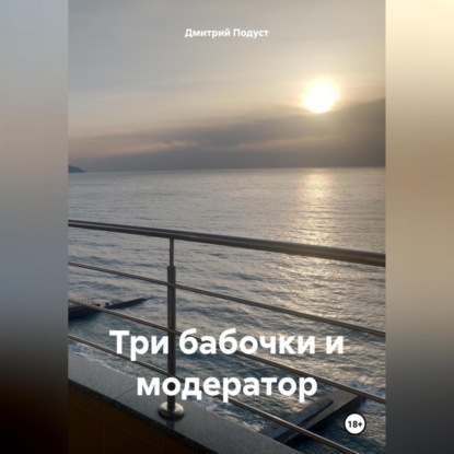 Скачать книгу Три бабочки и модератор