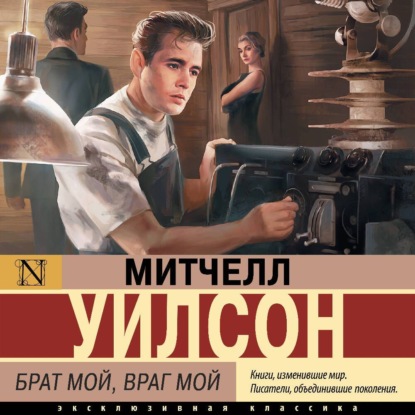 Скачать книгу Брат мой, враг мой