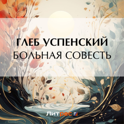 Скачать книгу Больная совесть