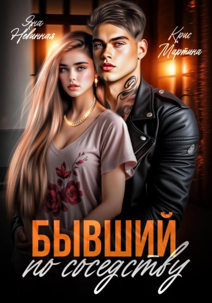 Скачать книгу Бывший по соседству