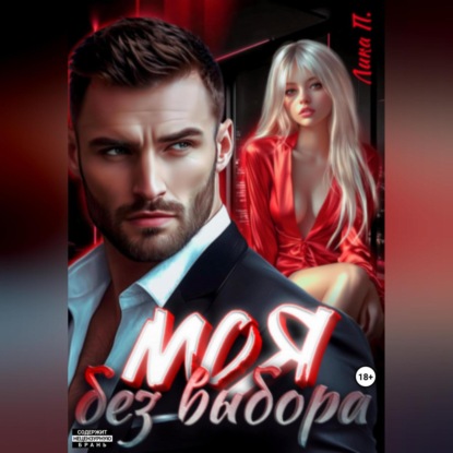 Скачать книгу Моя без выбора