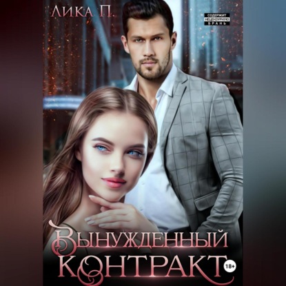 Скачать книгу Вынужденный контракт