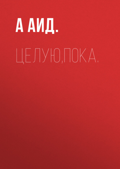 Скачать книгу Целую,пока.