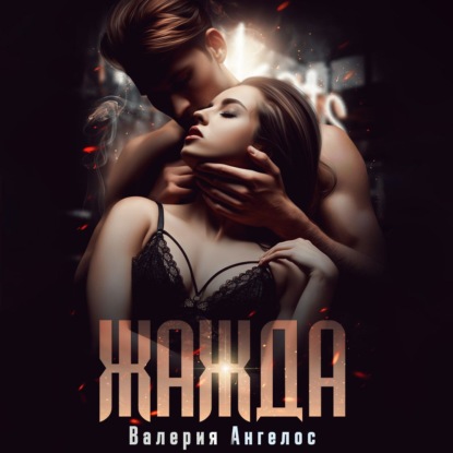 Скачать книгу Жажда