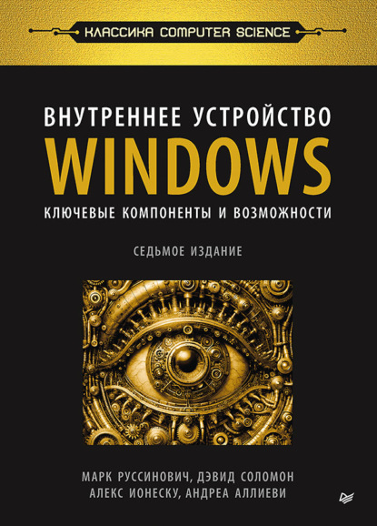 Скачать книгу Внутреннее устройство Windows. Ключевые компоненты и возможности (pdf+epub)