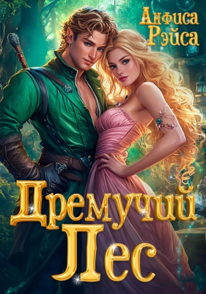 Скачать книгу Дремучий Лес