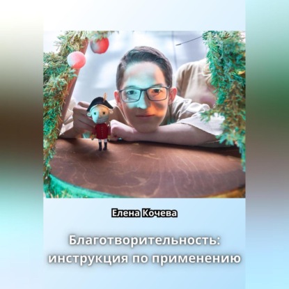 Скачать книгу Благотворительность: инструкция по применению