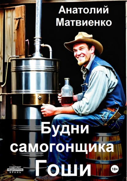 Скачать книгу Будни самогонщика Гоши