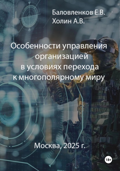 Скачать книгу Особенности управления организацией в условиях перехода к многополярному миру