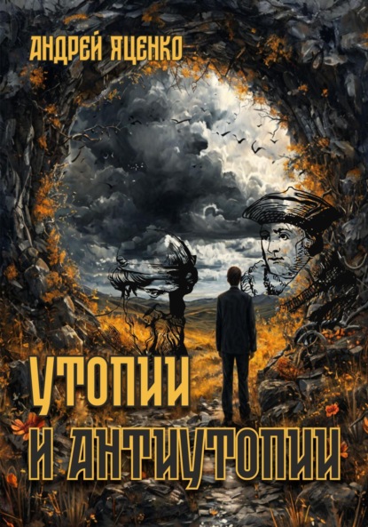 Скачать книгу Утопии и антиутопии