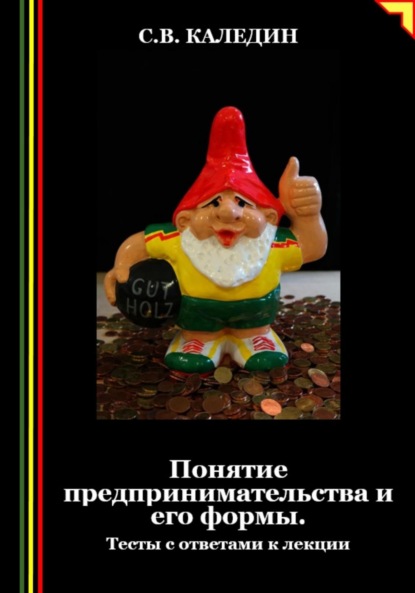 Скачать книгу Понятие предпринимательства и его формы. Тесты с ответами к лекции