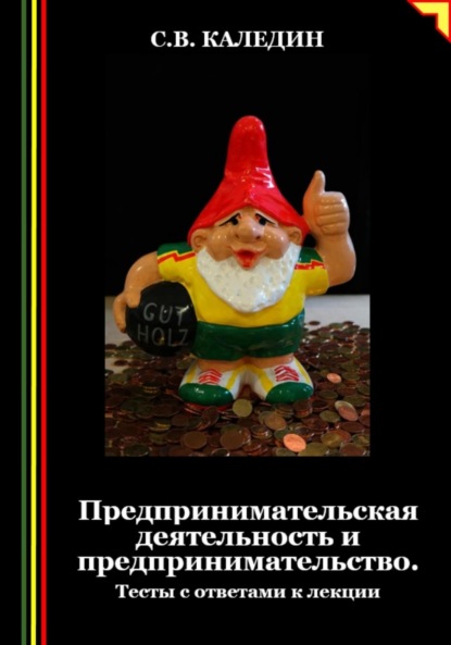 Скачать книгу Предпринимательская деятельность и предпринимательство. Тесты с ответами к лекции