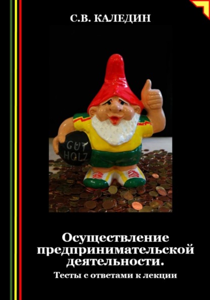 Скачать книгу Осуществление предпринимательской деятельности. Тесты с ответами к лекции