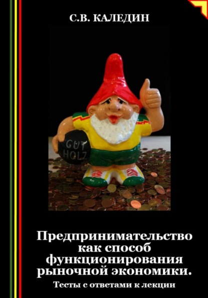 Скачать книгу Предпринимательство как способ функционирования рыночной экономики. Тесты с ответами к лекции