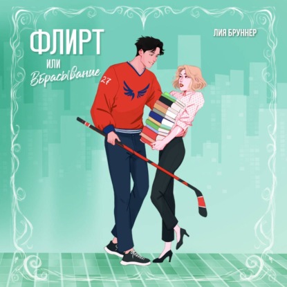 Скачать книгу Флирт или вбрасывание