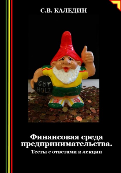 Скачать книгу Финансовая среда предпринимательства. Тесты с ответами к лекции