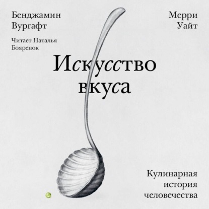 Скачать книгу Искусство вкуса. Кулинарная история человечества