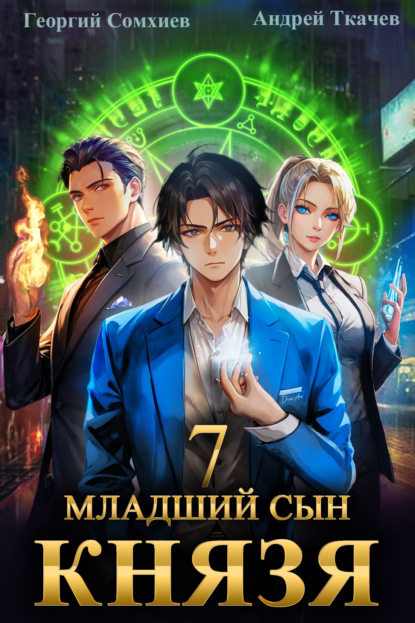 Скачать книгу Младший сын князя. Книга 7
