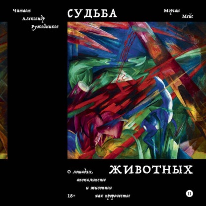 Скачать книгу Судьба животных. О лошадях, апокалипсисе и живописи как пророчестве